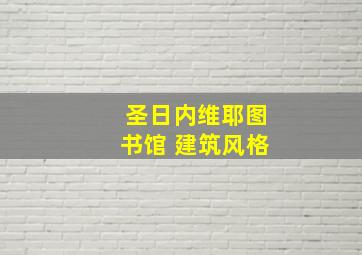 圣日内维耶图书馆 建筑风格